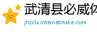 武清县必威体育网页版